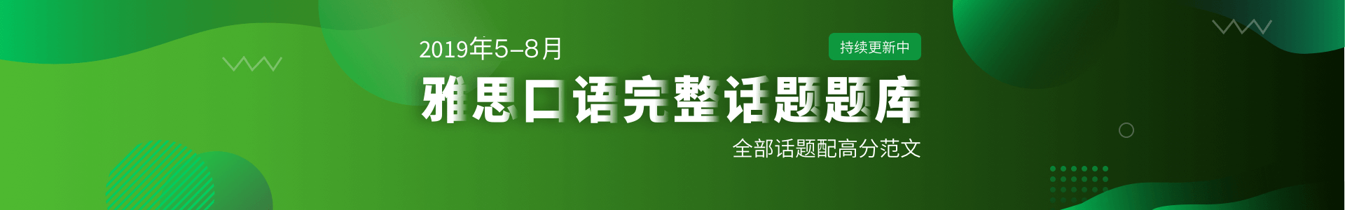 2019年5-8月雅思口语题库